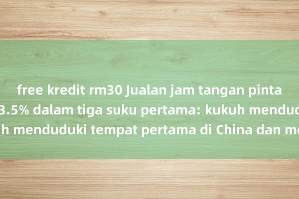 free kredit rm30 Jualan jam tangan pintar Huawei melonjak 23.5% dalam tiga suku pertama: kukuh menduduki tempat pertama di China dan mengatasi Apple