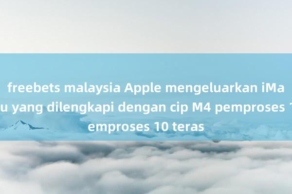 freebets malaysia Apple mengeluarkan iMac baharu yang dilengkapi dengan cip M4 pemproses 10 teras