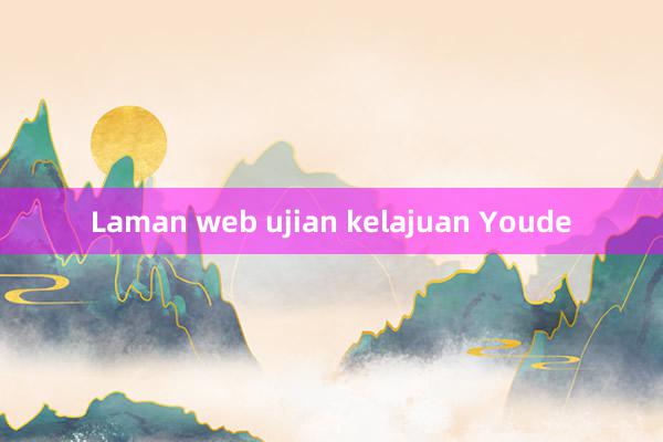 Laman web ujian kelajuan Youde