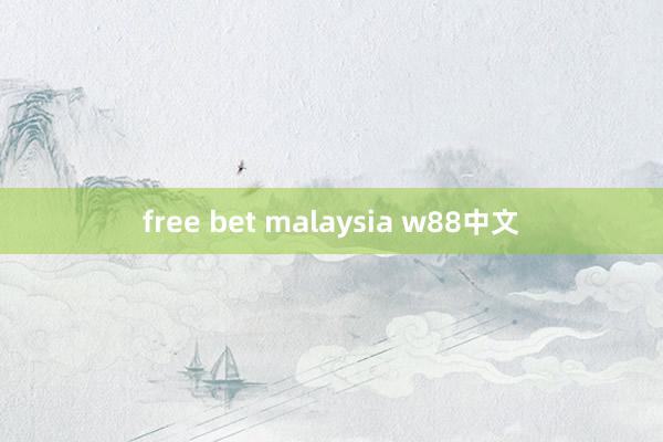 free bet malaysia w88中文